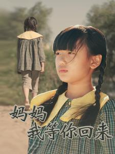 妈妈我等你回来（60集）一起追短剧吧