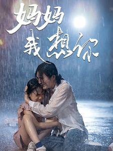 妈妈我想你（42集）精彩短剧合集