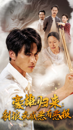 豪雄归来:财狼亲戚恶有恶报(41集) 豪雄归来:财狼亲戚恶有恶报(41集)番茄免费短剧