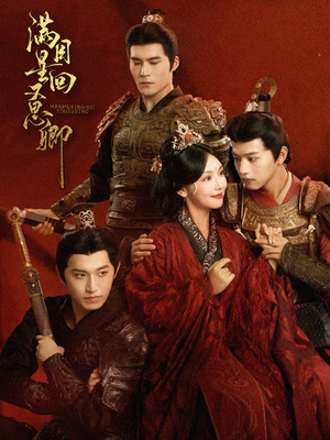 满目星回又思卿(99集) 满目星回又思卿(99集)短剧推荐上热门