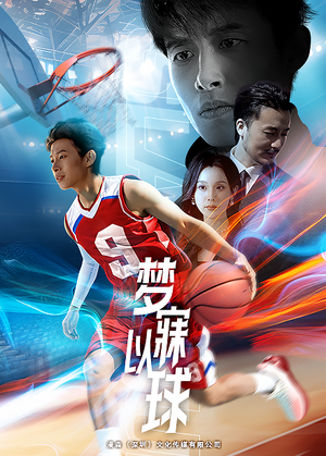 梦寐以球（68集）常回家看看短剧