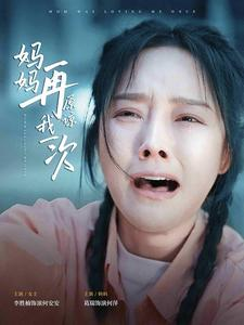 妈妈再原谅我一次(82集) 妈妈再原谅我一次(82集)夸克在线观看