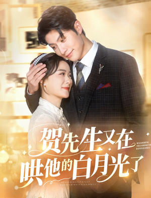 贺先生又在哄他的白月光了(60集) 贺先生又在哄他的白月光了(60集)超火热门短剧