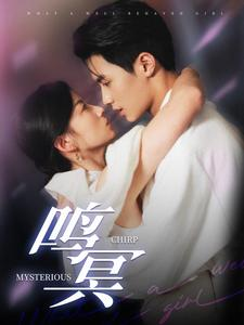 鸣冥（90集）民国短剧推荐