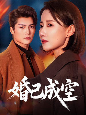 婚已成空(54集) 婚已成空(54集)精彩不断免费看