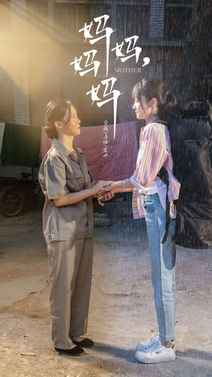 妈妈,妈妈(73集) 妈妈,妈妈(73集)今日短剧分享