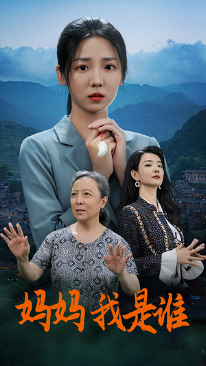 妈妈,我是谁(53集) 妈妈,我是谁(53集)男主角是谁