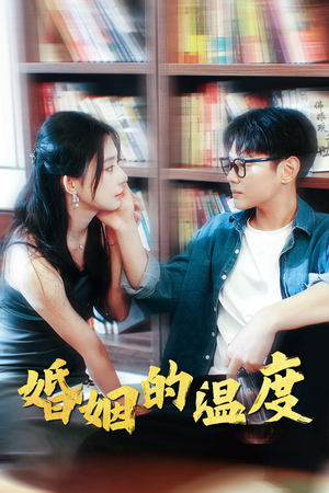 婚姻的温度(102集) 婚姻的温度(102集)免费在线看