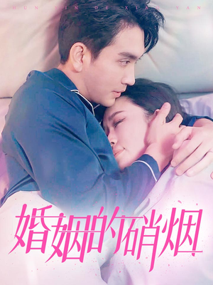 婚姻的硝烟(97集) 婚姻的硝烟(97集)西瓜短剧免费看