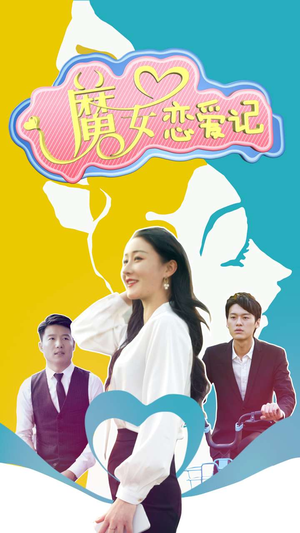 魔女恋爱记(55集) 魔女恋爱记(55集)演员表