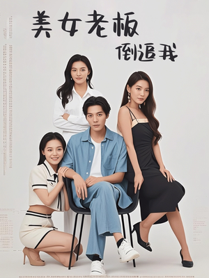 美女老板倒追我(60集) 美女老板倒追我(60集)短视频追剧推荐