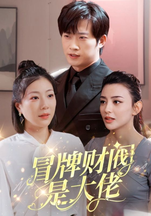 冒牌财阀是大佬(80集) 冒牌财阀是大佬(80集)超好看的短剧