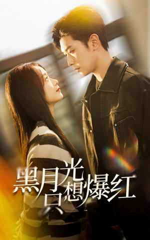 黑月光只想爆红(62集) 黑月光只想爆红(62集)恋爱短剧分享