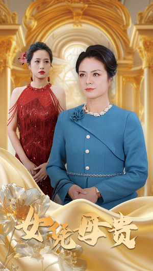 母凭女贵(101集) 母凭女贵(101集)超好看的短剧