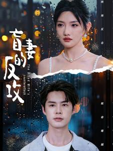 盲妻的反攻(88集) 盲妻的反攻(88集)最新热播短剧