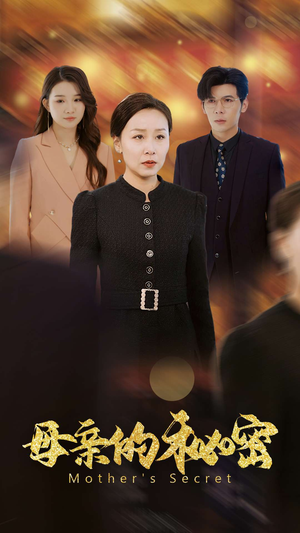 母亲的秘密(34集) 母亲的秘密(34集)超火热门短剧