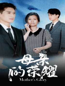 母亲的荣耀(71集) 母亲的荣耀(71集)热门短剧推荐。