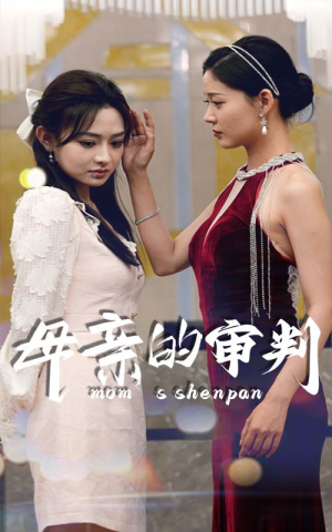 母亲的审判(60集) 母亲的审判(60集)看过的人都说好