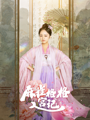 麻雀格格入宫记(81集) 麻雀格格入宫记(81集)全集一网打尽
