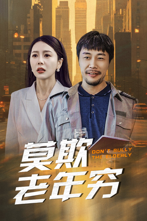 莫欺老年穷（52集）精彩短剧上线