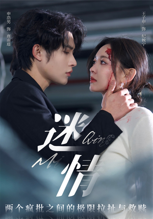迷情(64集) 迷情(64集)爆款短剧抢先看