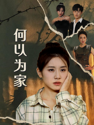 何以为家(70集) 何以为家(70集)一口气看完全集