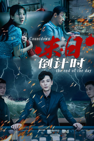 末日倒计时(32集) 末日倒计时(32集)大结局一气呵成