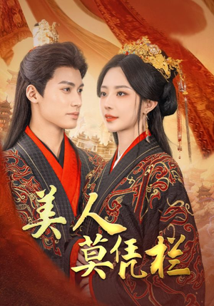 美人莫凭栏(50集) 美人莫凭栏(50集)太好看了短剧