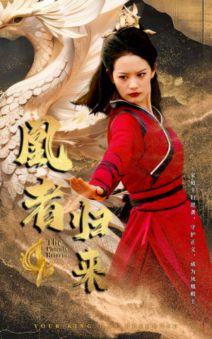 凰者归来（60集）最新上映免费看
