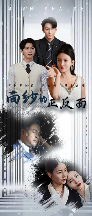 面纱的正反面(71集) 面纱的正反面(71集)熬夜追短剧