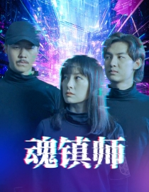 魂镇师(70集) 魂镇师(70集)无需充值尽情看