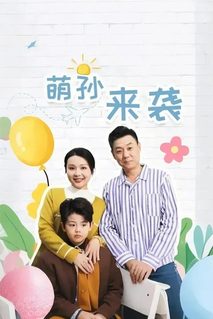 萌孙来袭(52集) 萌孙来袭(52集)一口气追完全集