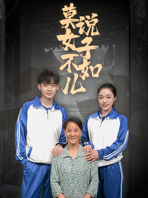 莫说女子不如儿(70集) 莫说女子不如儿(70集)热门短剧推荐