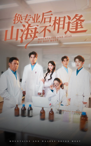 换专业后山海不相逢（64集）免费热门短剧