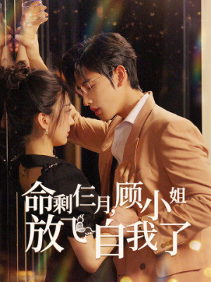 命剩仨月,顾小姐放飞自我了(36集) 命剩仨月,顾小姐放飞自我了(36集)全剧看到大结局