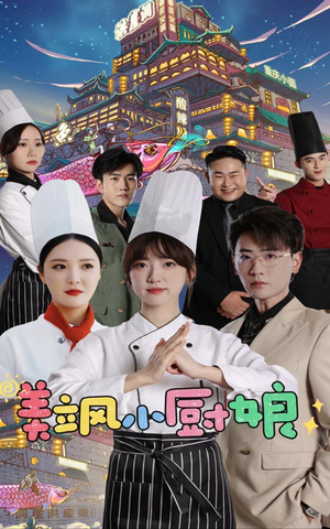 美飒小厨娘(75集) 美飒小厨娘(75集)分享好看短剧