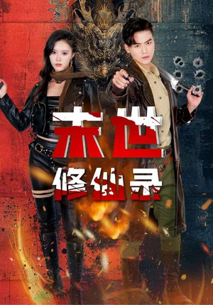 末世修仙录(61集) 末世修仙录(61集)全集下载