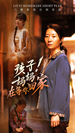 孩子!妈妈在等你回家(83集) 孩子!妈妈在等你回家(83集)更新时间一览表