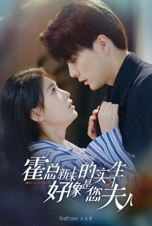 霍总，新来的实习生好像是您夫人（80集）最新上映的短剧