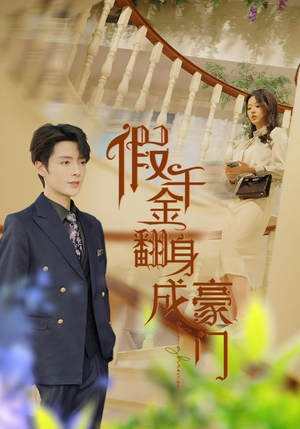 假千金翻身成豪门(115集) 假千金翻身成豪门(115集)经典回顾免费看