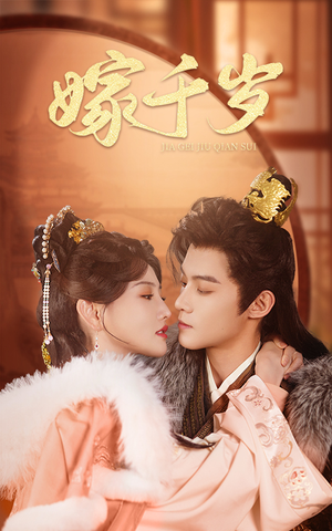 嫁千岁(40集) 嫁千岁(40集)精彩好看短剧