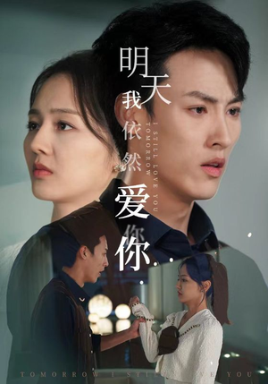明天我依然爱你(70集) 明天我依然爱你(70集)红果免费短剧