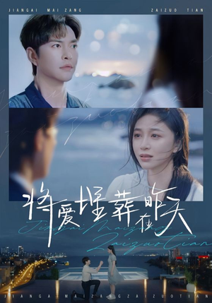 将爱埋葬在昨天（57集）火爆短剧抢先看