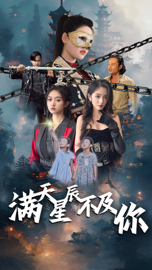 满天星辰不及你(77集) 满天星辰不及你(77集)免费看全网短剧