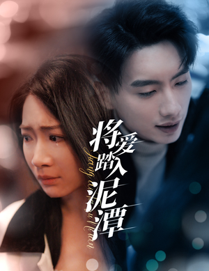 将爱踏入泥潭(30集) 将爱踏入泥潭(30集)网络小短剧