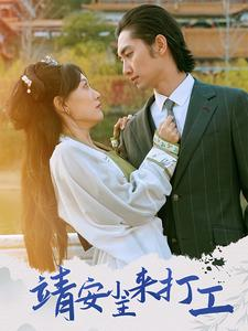 靖安小主来打工(35集) 靖安小主来打工(35集)热门短剧抢先