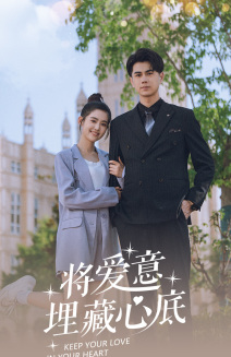 将爱意埋藏心底（74集）第一集