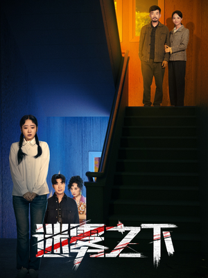 迷雾之下(47集) 迷雾之下(47集)演的怎么样