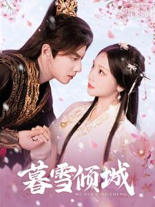 暮雪倾城（85集）一口气追完全集
