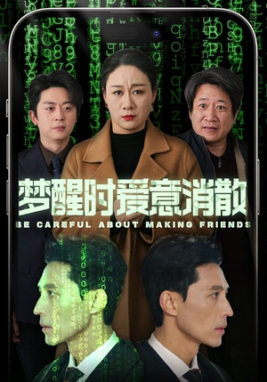 梦醒时爱意消散(51集) 梦醒时爱意消散(51集)最新上映的短剧